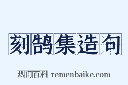 刻鹄集造句是什么意思的图片